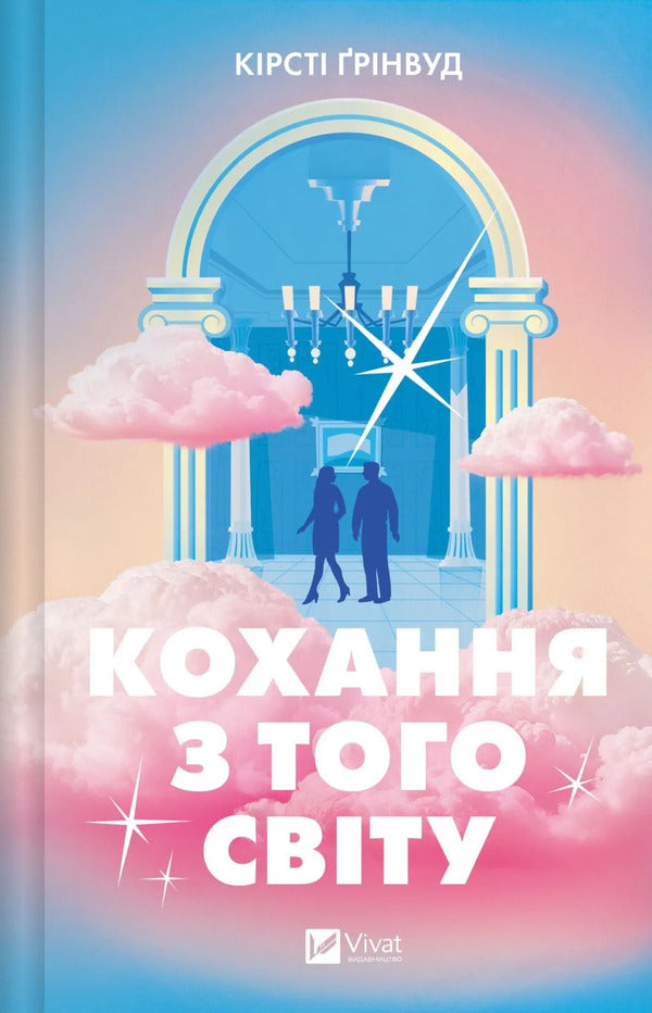 Love From The Other World / Кохання з того світу Kirsty Greenwood / Кірсті Грінвуд 9786171714007-1