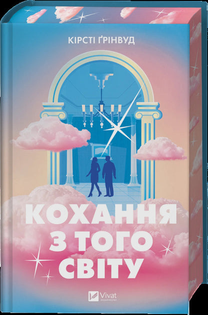 Love From The Other World / Кохання з того світу Kirsty Greenwood / Кірсті Грінвуд 9786171714007-3