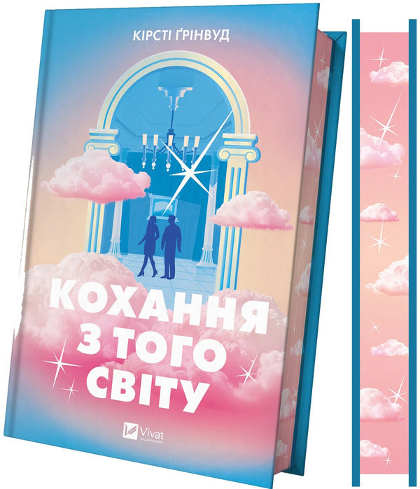 Love From The Other World / Кохання з того світу Kirsty Greenwood / Кірсті Грінвуд 9786171714007-4