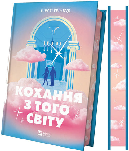 Love From The Other World / Кохання з того світу Kirsty Greenwood / Кірсті Грінвуд 9786171714007-4