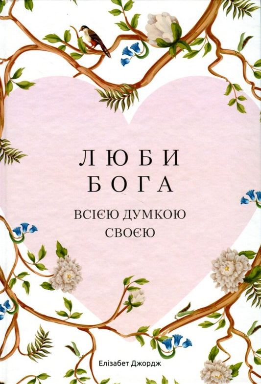 Love God with all your mind / Люби Бога всією думкою своєю Элизабет Джордж 978-966-2640-95-3-1