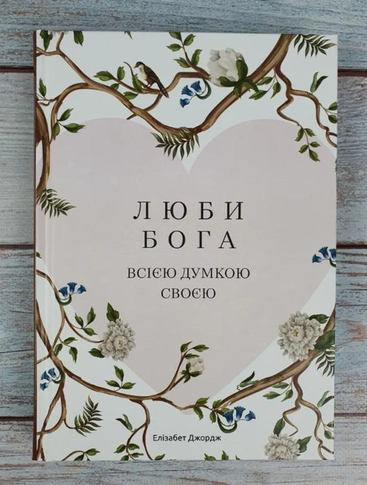 Love God with all your mind / Люби Бога всією думкою своєю Элизабет Джордж 978-966-2640-95-3-2