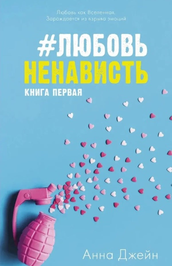 Love Hate Book 1 - Любовь Ненависть Книга 1 Anna Jane - Анна Джейн Does not apply-1