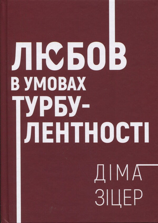 Love In A Turbulence Conditions / Любов в умовах турбулентності Smoke Zitar / Діма Зікер 9786178484002-1
