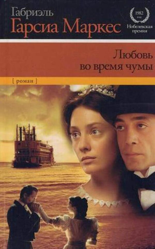 Love In The Time Of Plague - Любовь во время чумы Gabriel Garcia Marquez - Габриэль Гарсия Маркес Does not apply-1