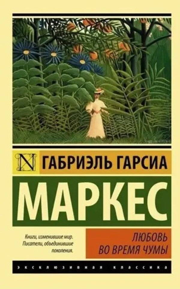 Love In The Time Of Plague - Любовь во время чумы Gabriel Garcia Marquez - Габриэль Гарсия Маркес Does not apply-1