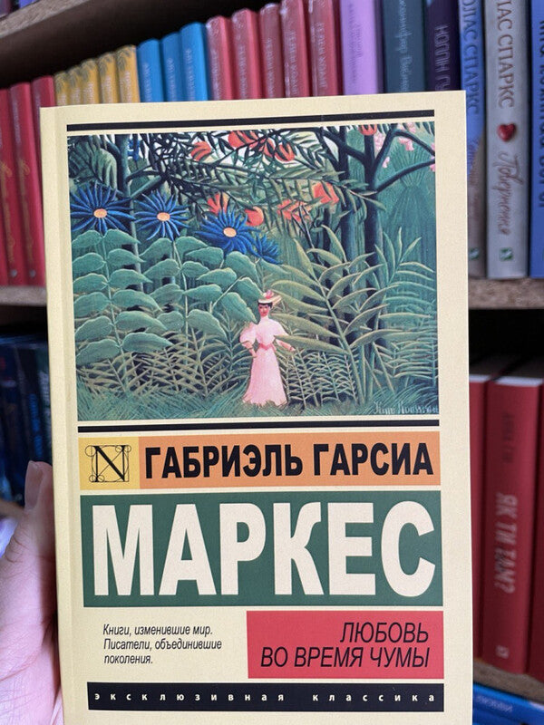Love In The Time Of Plague - Любовь во время чумы Gabriel Garcia Marquez - Габриэль Гарсия Маркес Does not apply-2