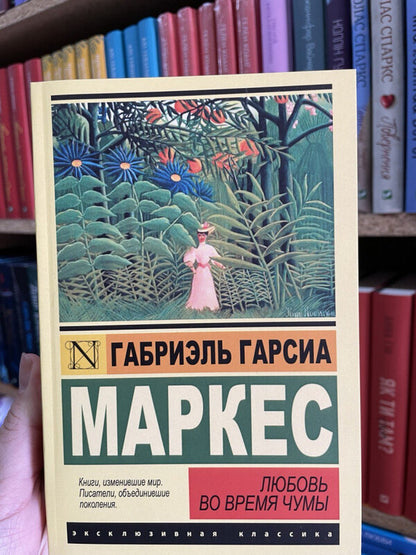 Love In The Time Of Plague - Любовь во время чумы Gabriel Garcia Marquez - Габриэль Гарсия Маркес Does not apply-2