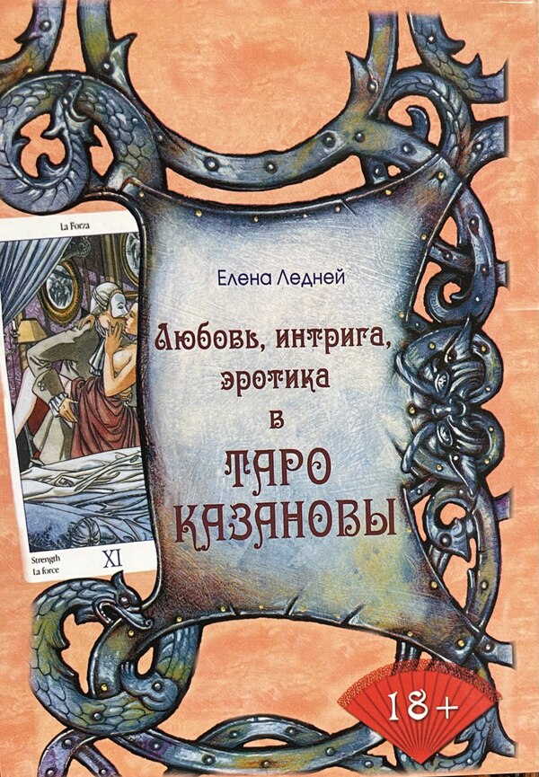 Love, Intrigue, Eroticism In Casanovas Tarot - Любовь, интрига, эротика в Таро Казановы Elena Ledney - Елена Ледней Does not apply-1
