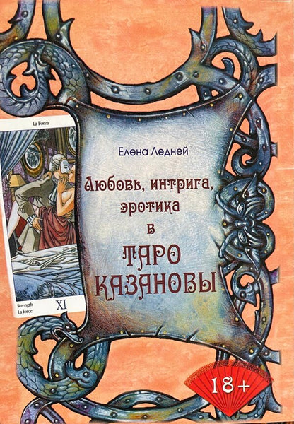 Love, Intrigue, Eroticism In Casanovas Tarot - Любовь, интрига, эротика в Таро Казановы Elena Ledney - Елена Ледней Does not apply-1