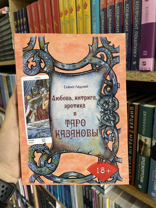 Love, Intrigue, Eroticism In Casanovas Tarot - Любовь, интрига, эротика в Таро Казановы Elena Ledney - Елена Ледней Does not apply-2