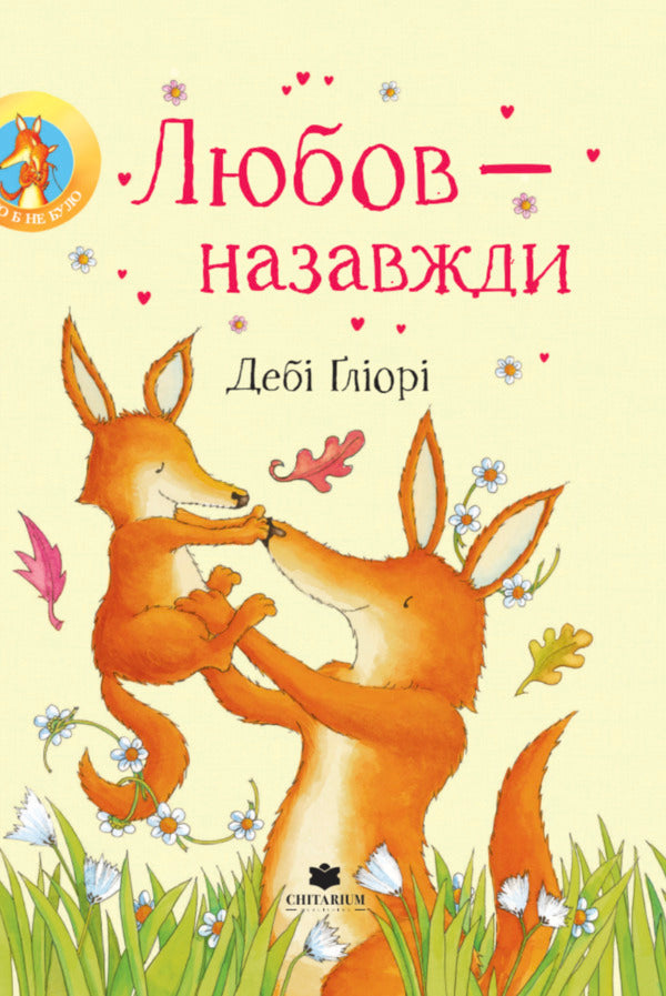 Love Is Forever / Любов - назавжди Deby Gliora / Деббі Гліорі 9786178093938-1