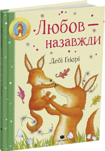 Love Is Forever / Любов - назавжди Deby Gliora / Деббі Гліорі 9786178093938-2