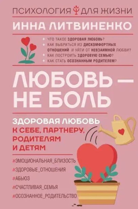 Love Is Not Pain Healthy Love For Yourself, Partner, Parents And Children - Любовь - не боль Здоровая любовь к себе, партнеру, родителям и детям Inna Litvinenko - Инна Литвиненко Does not apply-1