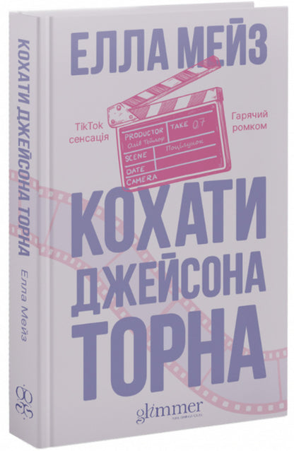 Love Jason Thorne / Кохати Джейсона Торна Элла Мейз 9786178676032-1
