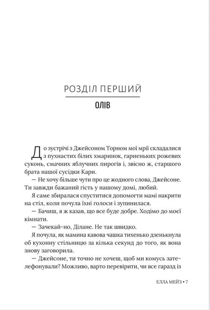 Love Jason Thorne / Кохати Джейсона Торна Элла Мейз 9786178676032-5