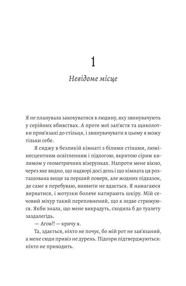 Love Letters To A Serial Killer / Любовні листи до серійного вбивці Tasha Coryell / Таша Коріел 9789664485286-2