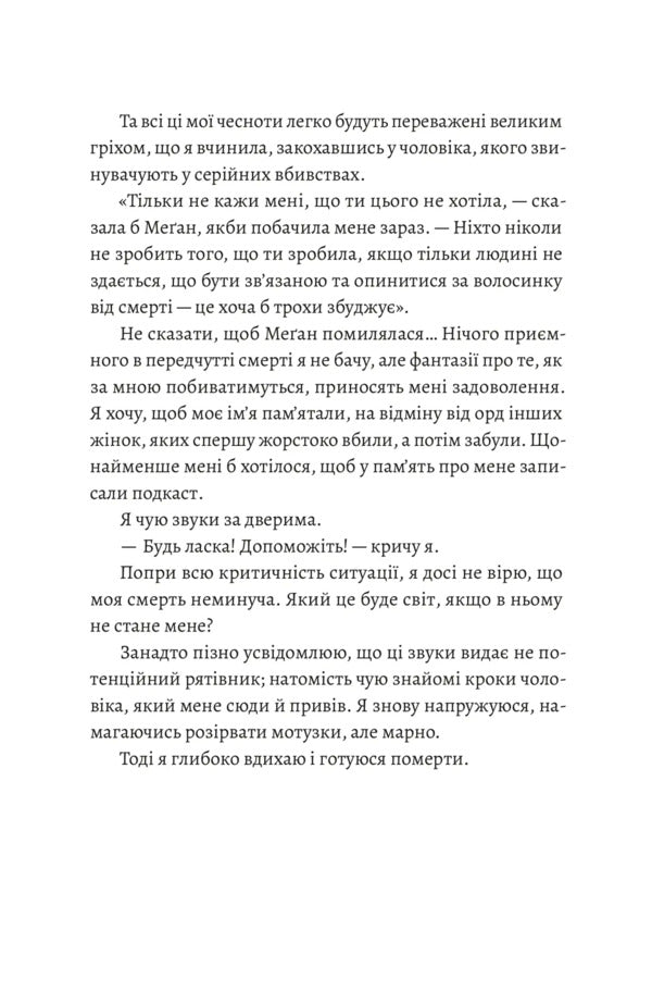 Love Letters To A Serial Killer / Любовні листи до серійного вбивці Tasha Coryell / Таша Коріел 9789664485286-4