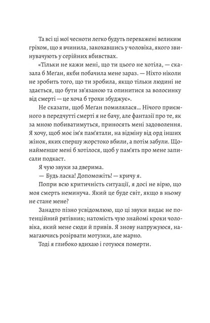 Love Letters To A Serial Killer / Любовні листи до серійного вбивці Tasha Coryell / Таша Коріел 9789664485286-4