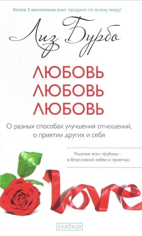 Love, Love, Love About Different Ways To Improve Relationships, About Accepting Others And Yourself - Любовь, любовь, любовь О разных способах улучшения отношений, о приятии других и себя Burbo Liz - Бурбо Лиз Does not apply-1