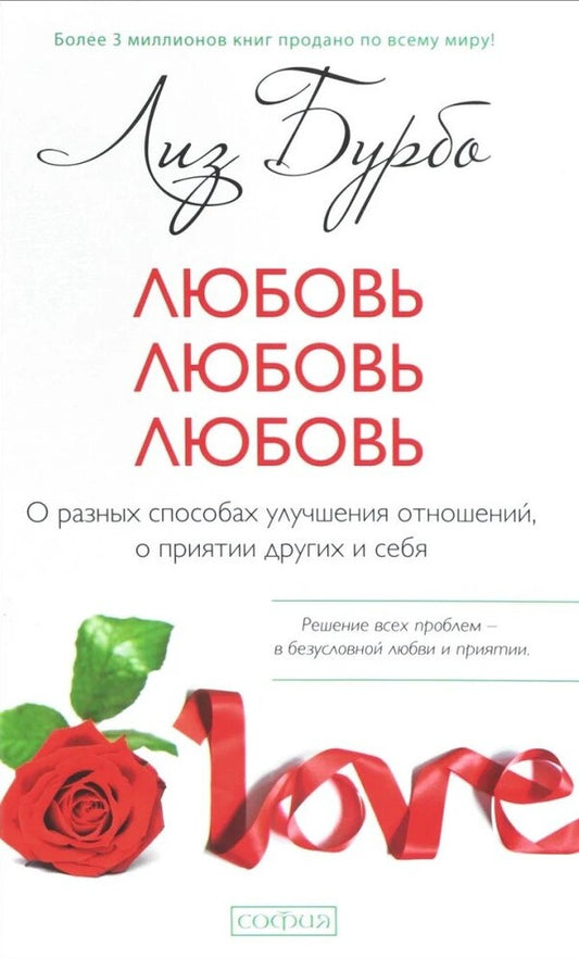 Love, Love, Love About Different Ways To Improve Relationships, About Accepting Others And Yourself - Любовь, любовь, любовь О разных способах улучшения отношений, о приятии других и себя Burbo Liz - Бурбо Лиз Does not apply-1