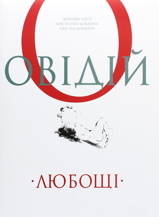 Love Love elegies. The art of love. Medicines for love / Любощі. Любовні елегії. Мистецтво кохання. Ліки від кохання Публий Овидий Назон 978-617-629-535-8-1