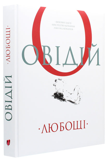 Love Love elegies. The art of love. Medicines for love / Любощі. Любовні елегії. Мистецтво кохання. Ліки від кохання Публий Овидий Назон 978-617-629-535-8-3