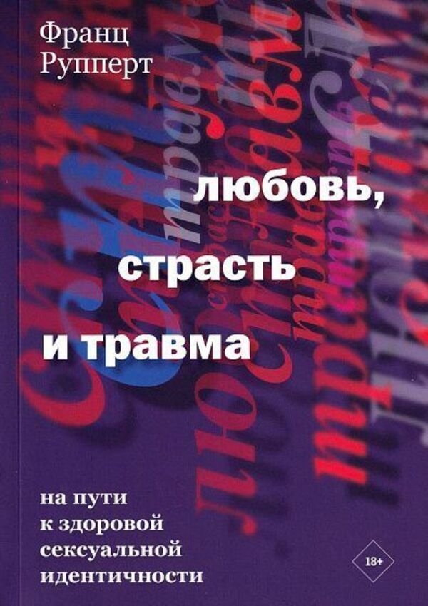 Love, Passion And Trauma Towards A Healthy Sexual Identity - Любовь, страсть и травма На пути к здоровой сексуальной идентичности Franz Ruppert - Франц Рупперт Does not apply-1