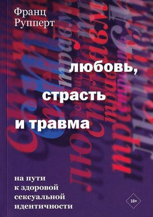 Love, Passion And Trauma Towards A Healthy Sexual Identity - Любовь, страсть и травма На пути к здоровой сексуальной идентичности Franz Ruppert - Франц Рупперт Does not apply-1