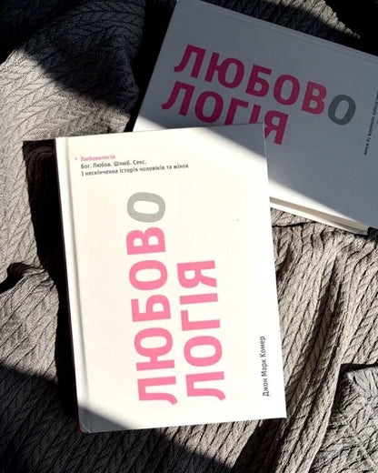 Love Science God Love Marriage Sex And The Endless History Of Men And Women - Любовологя Бог Любов Шлюб Секс  нескнченна сторя чоловкв та жнок John Mark Comer - Джон Марк Комер 9786178643546-2