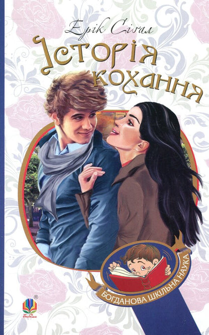 Love Story / Історія кохання Эрик Сигал 978-966-10-4490-5-1