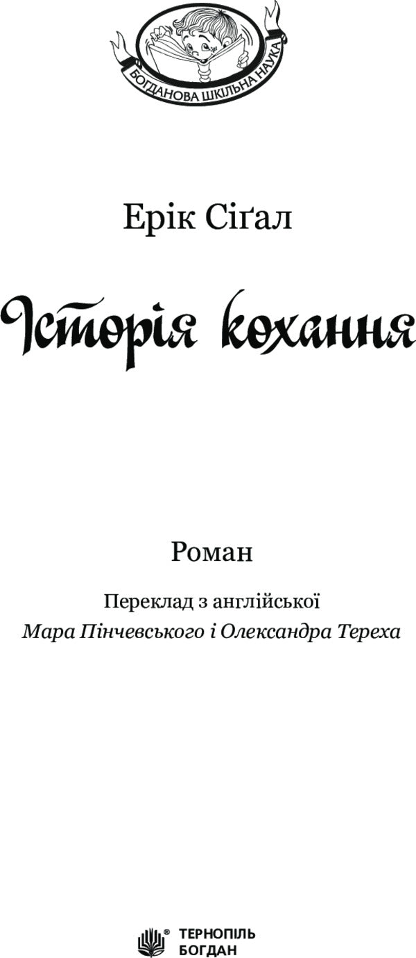 Love Story / Історія кохання Эрик Сигал 978-966-10-4490-5-3