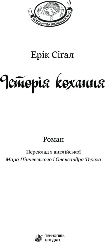 Love Story / Історія кохання Эрик Сигал 978-966-10-4490-5-3