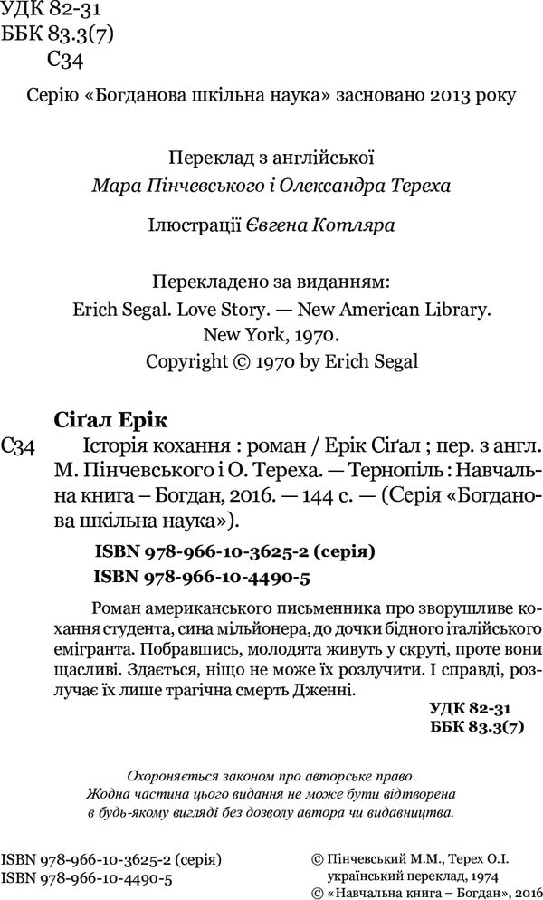 Love Story / Історія кохання Эрик Сигал 978-966-10-4490-5-4