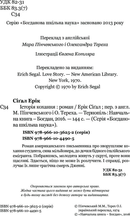Love Story / Історія кохання Эрик Сигал 978-966-10-4490-5-4