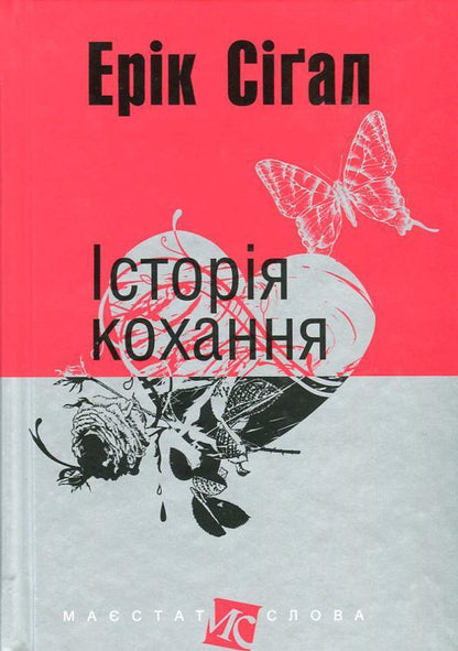 Love Story / Історія кохання Эрик Сигал 978-966-10-4491-2, 966-692-431-5-1