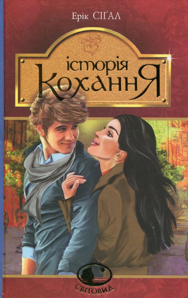 Love Story / Історія кохання Эрик Сигал 978-966-10-4492-9-1