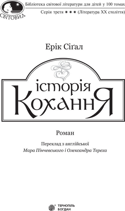 Love Story / Історія кохання Эрик Сигал 978-966-10-4492-9-3