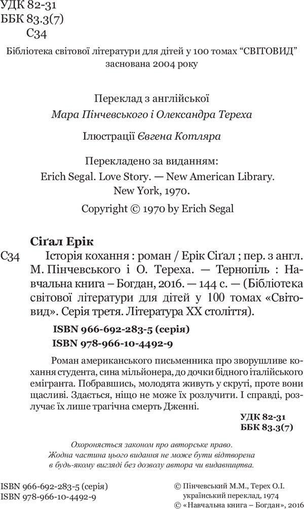 Love Story / Історія кохання Эрик Сигал 978-966-10-4492-9-4