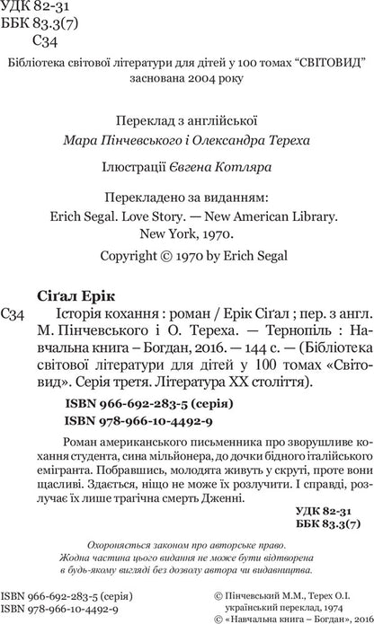 Love Story / Історія кохання Эрик Сигал 978-966-10-4492-9-4