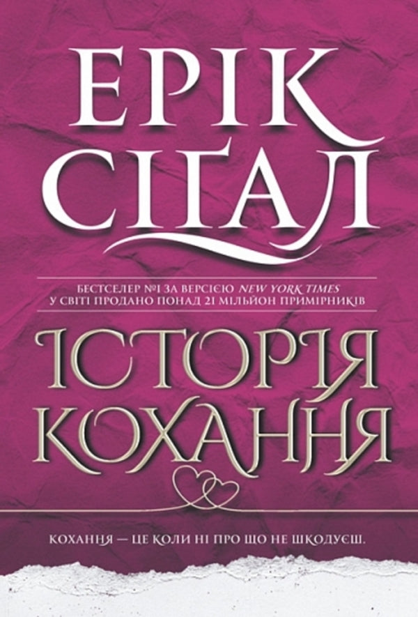 Love Story / Історія кохання Erri Sigal / Ерік Сігал 9789661091251-1