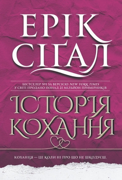 Love Story / Історія кохання Erri Sigal / Ерік Сігал 9789661091251-1
