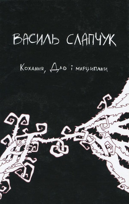 Love, Tao and marzipan / Кохання, Дао і марципани Василий Слапчук 978-617-7398-93-5-1
