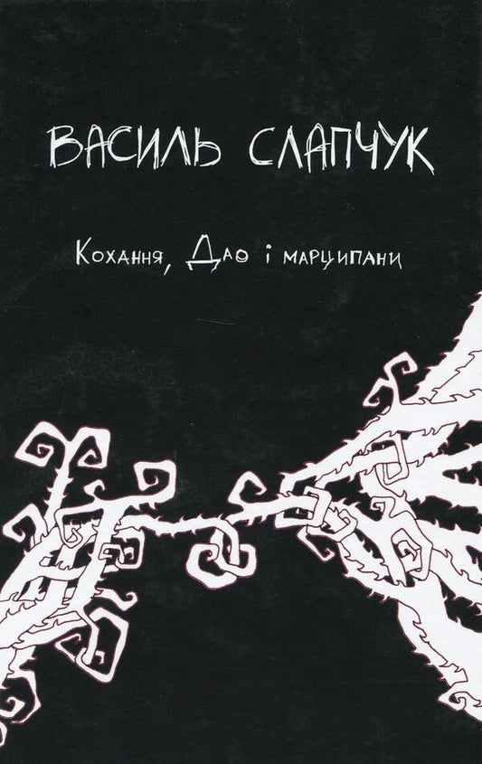 Love, Tao and marzipan / Кохання, Дао і марципани Василий Слапчук 978-617-7398-93-5-1