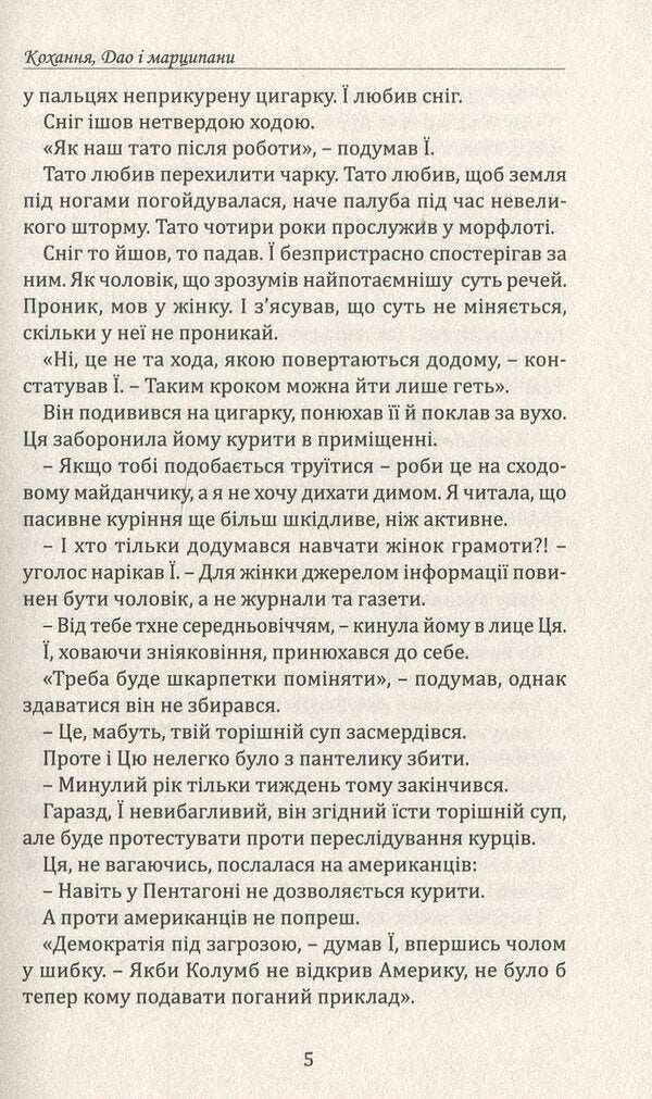 Love, Tao and marzipan / Кохання, Дао і марципани Василий Слапчук 978-617-7398-93-5-5