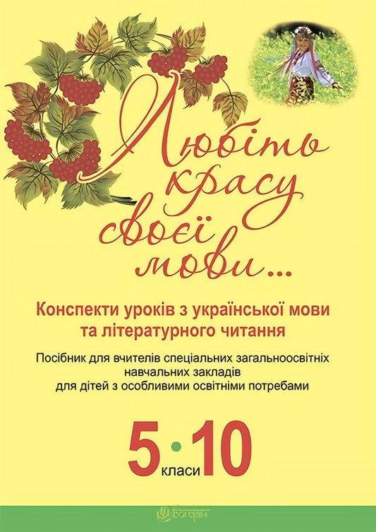 Love The Beauty Of Your Language... Lesson Notes On The Ukrainian Language And Literary Reading. 5-10 Classes / Любіть красу своєї мови... Конспекти уроків з української мови та літературного читання. 5-10 класи Svetlana Radzykh / Svetlana radzih 9789661039543-1