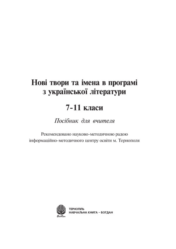 Love The Beauty Of Your Language... Lesson Notes On The Ukrainian Language And Literary Reading. 5-10 Classes / Любіть красу своєї мови... Конспекти уроків з української мови та літературного читання. 5-10 класи Svetlana Radzykh / Svetlana radzih 9789661039543-2