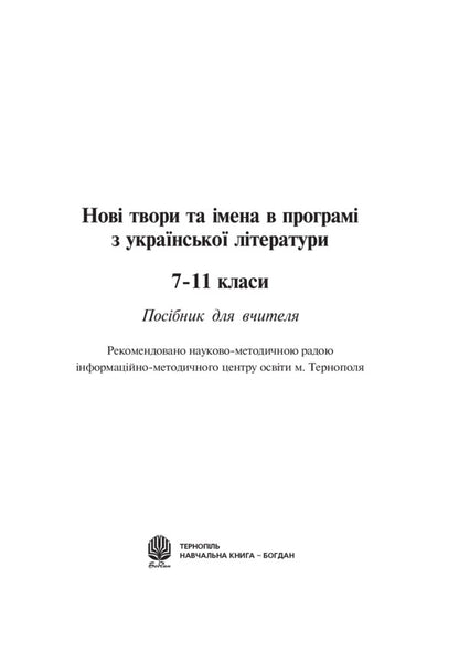Love The Beauty Of Your Language... Lesson Notes On The Ukrainian Language And Literary Reading. 5-10 Classes / Любіть красу своєї мови... Конспекти уроків з української мови та літературного читання. 5-10 класи Svetlana Radzykh / Svetlana radzih 9789661039543-2