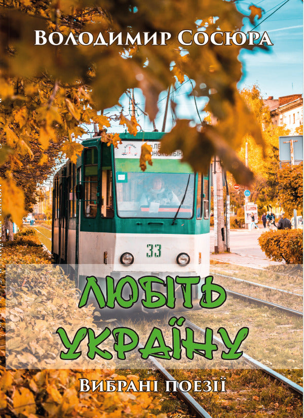 Love Ukraine. Blockhead. Selected poems / Любіть Україну. Мазепа. Вибрані поезії Владимир Сосюра 978-088-0008-72-3-1