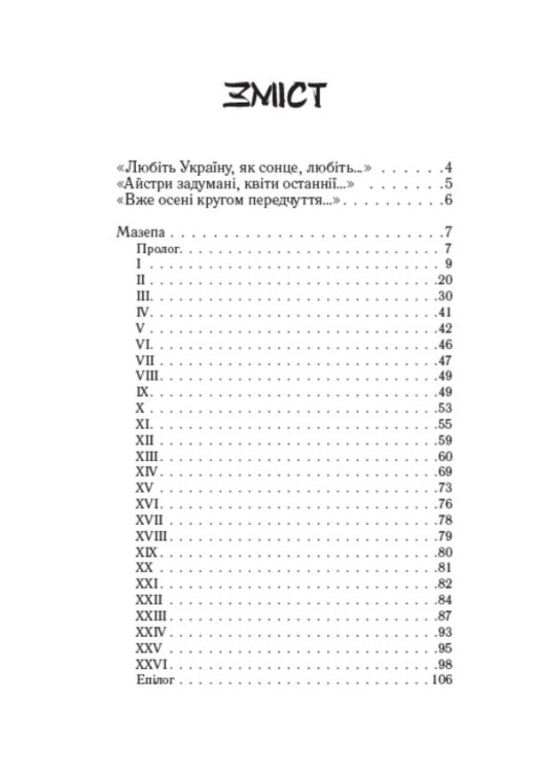 Love Ukraine. Blockhead. Selected poems / Любіть Україну. Мазепа. Вибрані поезії Владимир Сосюра 978-088-0008-72-3-2